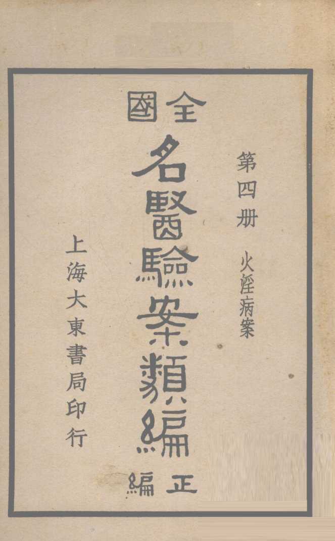 全国名医验案类编  卷6